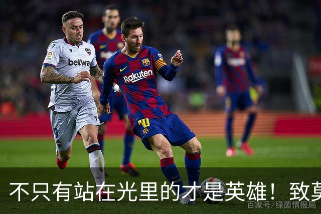 不只有站在光里的才是英雄！致莫德里奇在世界杯上的“最后一舞”