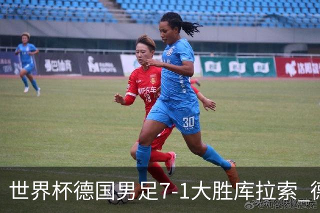 世界杯德国男足7-1大胜库拉索 德国展现夺冠热门实力