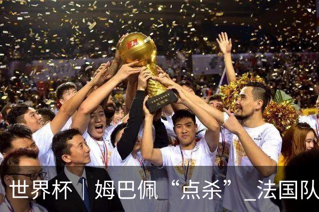 世界杯｜姆巴佩“点杀” 法国队晋级八强