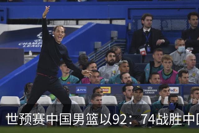 世预赛中国男篮以92：74战胜中国台北成功晋级！