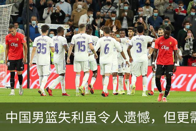 中国男篮失利虽令人遗憾，但更需关注此三大问题，世预赛恐沦为垫底出局