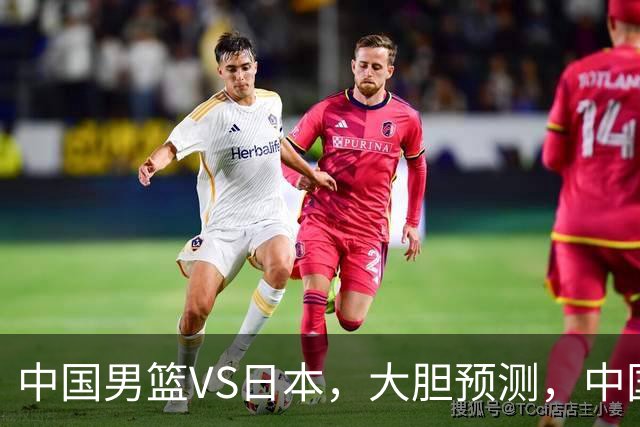 中国男篮VS日本，大胆预测，中国男篮将主场大胜，因为以下这5点