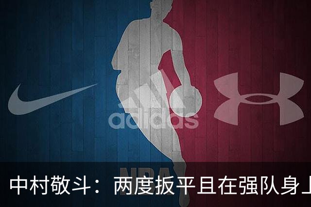 中村敬斗：两度扳平且在强队身上收获积分，这让我们收获更多自信