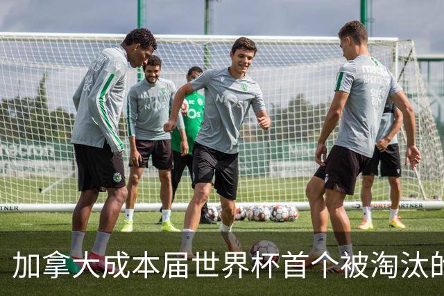 加拿大成本届世界杯首个被淘汰的东道主，主帅却说“我们表现更好”！