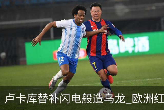 卢卡库替补闪电般造乌龙 欧洲红魔美加墨首秀以和为贵