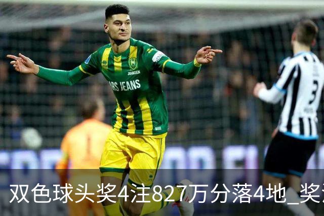 双色球头奖4注827万分落4地 奖池仅剩3.08亿