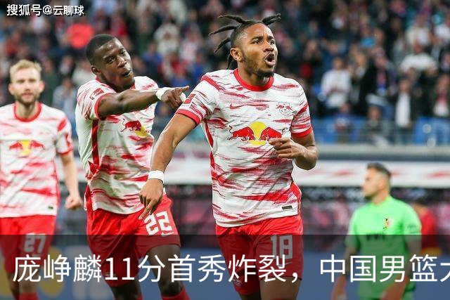 庞峥麟11分首秀炸裂，中国男篮大胜台北搭上12强赛末班车