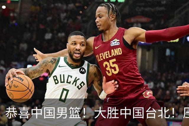 恭喜中国男篮！大胜中国台北！压哨小组出线