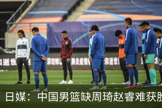 日媒：中国男篮缺周琦赵睿难获胜！日本球迷：输中国队23分！