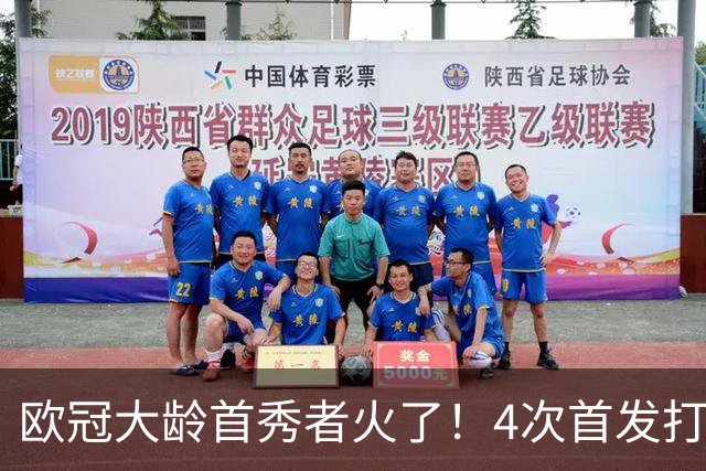 欧冠大龄首秀者火了！4次首发打入9球追平莱万