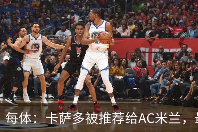 每体：卡萨多被推荐给AC米兰，最可能的方案是非强制买断性租借