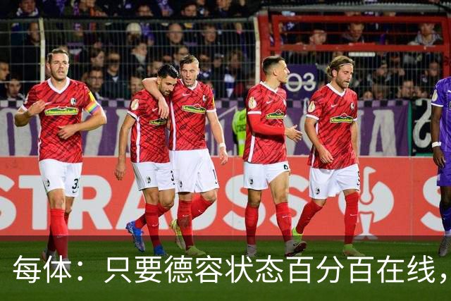 每体：只要德容状态百分百在线，他毫无疑问是世界同位置顶尖球员