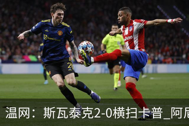 温网：斯瓦泰克2-0横扫卡普 阿尼西莫娃德比胜科宁进32强