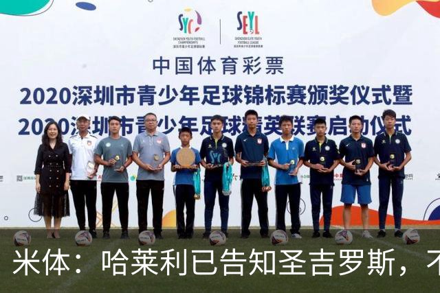 米体：哈莱利已告知圣吉罗斯，不参加任何可能危及转会国米的比赛
