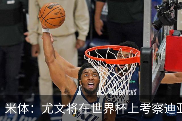 米体：尤文将在世界杯上考察迪亚斯，球员可能不在皇马计划内