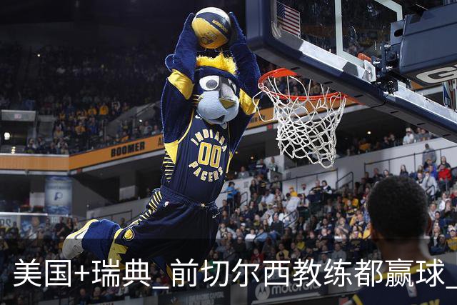 美国+瑞典 前切尔西教练都赢球 当年海港也是有车路士主帅