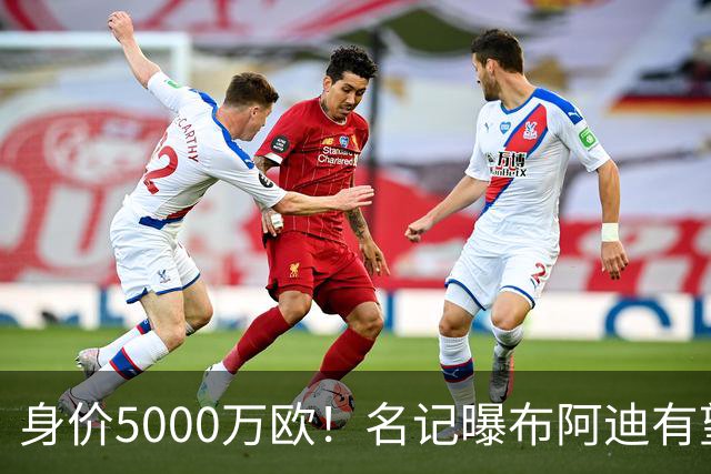 身价5000万欧！名记曝布阿迪有望接班罗德里，曼城抢签世界杯超新星