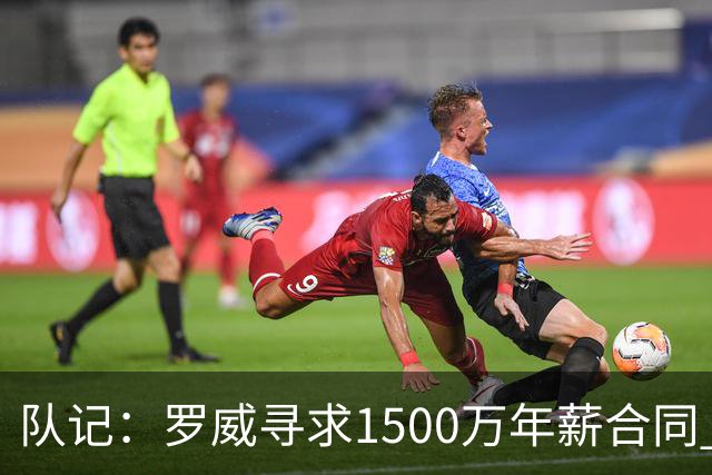 队记：罗威寻求1500万年薪合同 预计不会留在开拓者