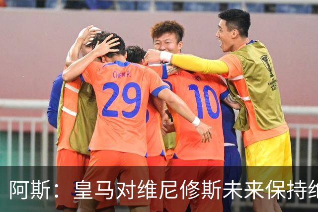 阿斯：皇马对维尼修斯未来保持绝对冷静，俱乐部利益高于一切