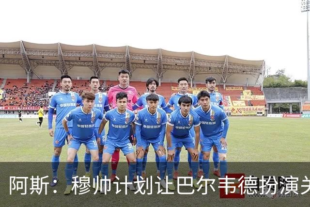 阿斯：穆帅计划让巴尔韦德扮演关键角色，以适应快速反击的风格