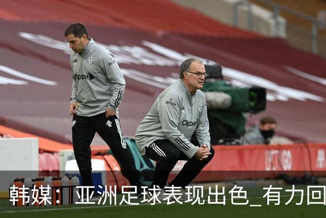 韩媒：亚洲足球表现出色 有力回击了欧洲足坛的偏见