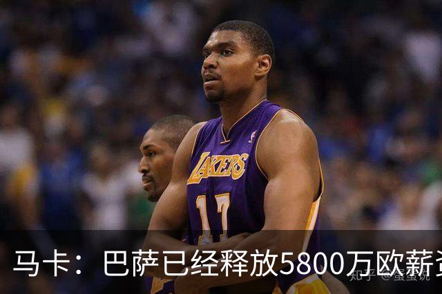 马卡：巴萨已经释放5800万欧薪资空间，其中3300万可用于签小蜘蛛