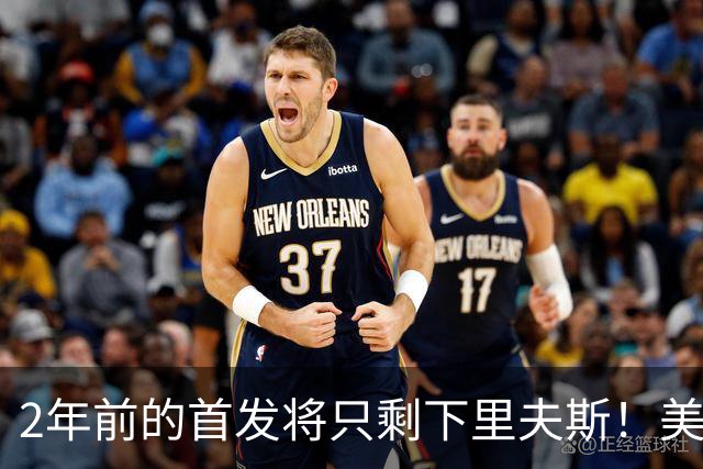 2年前的首发将只剩下里夫斯！美媒：湖人彻底推倒重建了