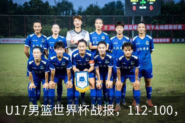 U17男篮世界杯战报，112-100，亚洲第三领先25分被逆转
